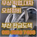 (주)신대영자동차1급정비업체 | 부산 투싼 자동차 판금도색 외형복원 관련 고객 만족도 조사 결과 알아보자