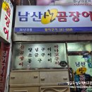 남산산곰장어 | * 부산 남산동 오래된 맛집 ::남산 산 곰장어:: 방문 후기 -