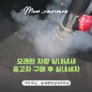 준형자동차정비세차 | 인천 청라실내세차, 중고차 냄새 제거를 위한 실내크리닝(feat, 기아 모닝)