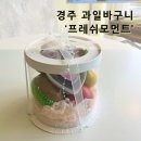 프레쉬모먼트 _ 경주과일바구니 선물 추천