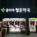 옵티마 청운약국 이미지