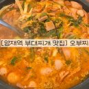 양재역 부대찌개 맛집 오부찌 점심추천 내돈내산 후기