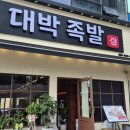 대박족발 | 옥정 맛집 대박족발 담백한 족발과 불족발 반반 후기