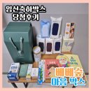 당첨후기) 임신축하박스 12월 베베숲 마음박스 언박싱