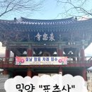 장삼주유소 개방화장실 | 경남 밀양 가볼만한곳 표충사 주차장 입장료 애견동반 유무