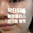 에이플러스 | 눈시림없는선크림, 닥터55 에이플러스 선크림 벨벳 후기