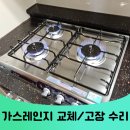 강남서초 가스레인지교체 가스렌지고장 수리업체