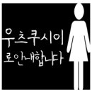 우츠쿠시