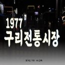 내일전통시장 | 경기도 구리 가볼만한 곳, 구리 돌다리 전통시장