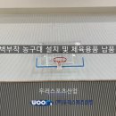 옥정중학교 | 서울옥정중학교-벽부착 농구대 설치 및 체육용품 납품