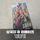 삼국지 8 리메이크 타이틀 개봉기 및 플레이 후기