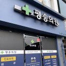 평송의원 네이버블로그