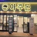 아주돈 네이버블로그