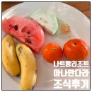아나쥬 | 나트랑 리조트 아나만다라 조식 후기 (feat. 동남아 여행 갑작스런 두드러기!!)