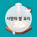 서양엔 왜 쌀 요리가 그토록 많을까?
