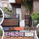 대전부동산정보행정사공인중개사무소 | [공지] 대전 동구 자양동 리모델링 2층 단독주택 매매