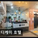 디디케이 | 디디케이 호텔 서울 중심 동대문역 초역세권