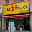 작전마포숯불돼지갈비 이미지