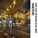 애견의 정원 | 인천 주안 야장 술집 골목정원 애견동반 다녀온 후기