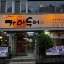 가마두에 | 건대 고기집, 가마두에 복분자돼지갈비