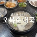 오복순대국 | 신정동 순대국 오복순대국 솔직 후기 : 양천구 해장국 추천하지만 아쉬웠던 점