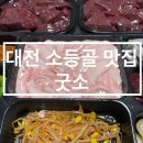 멍게네식당 | 대전 소등골맛집 / 생간 구매처 / 대전 봉명동 굿소