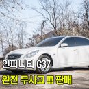 신현봉 | 인천 김포중고차 인피니티 G37 완전 무사고 판매