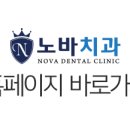 노바치과의원 네이버블로그