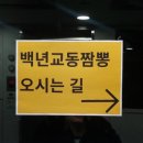 백년교동짬뽕강남 이미지