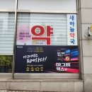 새하늘약국 - 노원구 덕릉로 517 | 새하늘약국