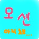 모션 ) 모션이의 완전 좋은 셀카 (친신,환영) 이미지