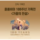 콜롬비아 100주년 기획전 메가박스 재개봉 - ＜ 가을의 전설 ＞ 이미지