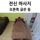 행복샵 | 울산 청솔행복마사지샵 굽은 등 마사지 후기