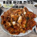 새벌로 | 인천 계양구 효성동 해물찜, 간장게장 찐 맛집 서해사랑 내돈내산 솔직후기