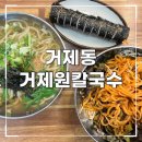 거제원칼국수