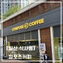 컴포즈커피 일산식사점