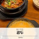광명 철산역 맛집 두부요리 전문점 콩두