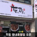 두찜 평내호평점 이미지