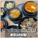 한양대학로3 | [이서식당] 삼겹살맛집 이지만 점심, 저녁 식사도 엄청 가성비짱! 안산 한양대 맛집 이서식당 솔직후기