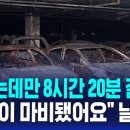 지하주차장 전기차 불 끄는데만 8시간 20분 걸렸다…"일상이 마비됐어요" 날벼락 이미지