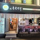 북촌손만두 홍대로데오점 이미지