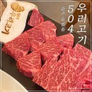 504우리고기