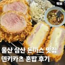 주식회사 디자인애피타이저샐러드 | 울산 삼산 돈까스 덴키카츠 롯데백화점 근처 맛집 모둠카츠정식 먹어본 혼밥 후기 가격 주차정보