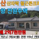 서산시 해미면 황락리 남향 전원주택 241py 건축 36py 서산부동산 서산시부동산 서산농가주택 서산세컨하우스 서산전원주택 체류형쉼 이미지