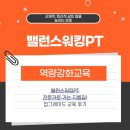 밸런스워킹 PT | [역량강화교육] 밸런스워킹PT 전문가로 가는 지름길! 밸런스워킹PT 업그레이드 교육 후기