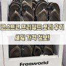 프리월드 | 단돈 만 원대의 행복! 코스트코 프리월드 쪼리 후기! 가성비 여름 신발 추천 세일 정보