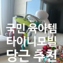 가능해짐 | 당근으로 데려온 타이니모빌, 왜 이제야 샀나 싶은 국민 육아템 후기 (+집안일 가능해짐)