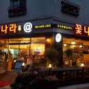 꽃나라화원 - 서천군 사곡길 6 | 꽃나라화원