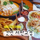 서판교로 | [경기도 성남] 서판교 타코맛집 갓잇 서판교점 | 솔직후기