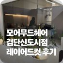 서면금약국 | 검단신도시 미용실 추천｜아라역 모어무드헤어 레이어드컷 후기 (예은 디자이너)